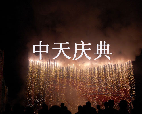 瀑布冷烟火